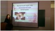 ткрытое занятие на тему «Основы международных валютных и расчетных отношений»
