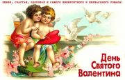 День святого Валентина
